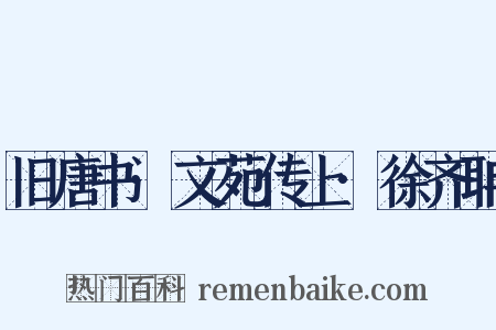 旧唐书·文苑传上·徐齐聃是什么意思的图片